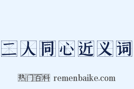 二人同心近义词是什么意思的图片